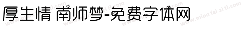厚生情 南师梦字体转换